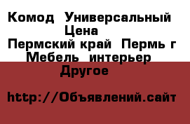 Комод “Универсальный“ !!! › Цена ­ 3 640 - Пермский край, Пермь г. Мебель, интерьер » Другое   